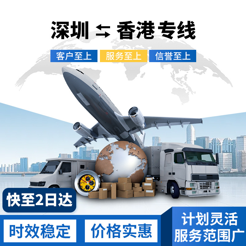 深圳往返香港专线优质高效经济安全空运物流服务机场提货当地派送