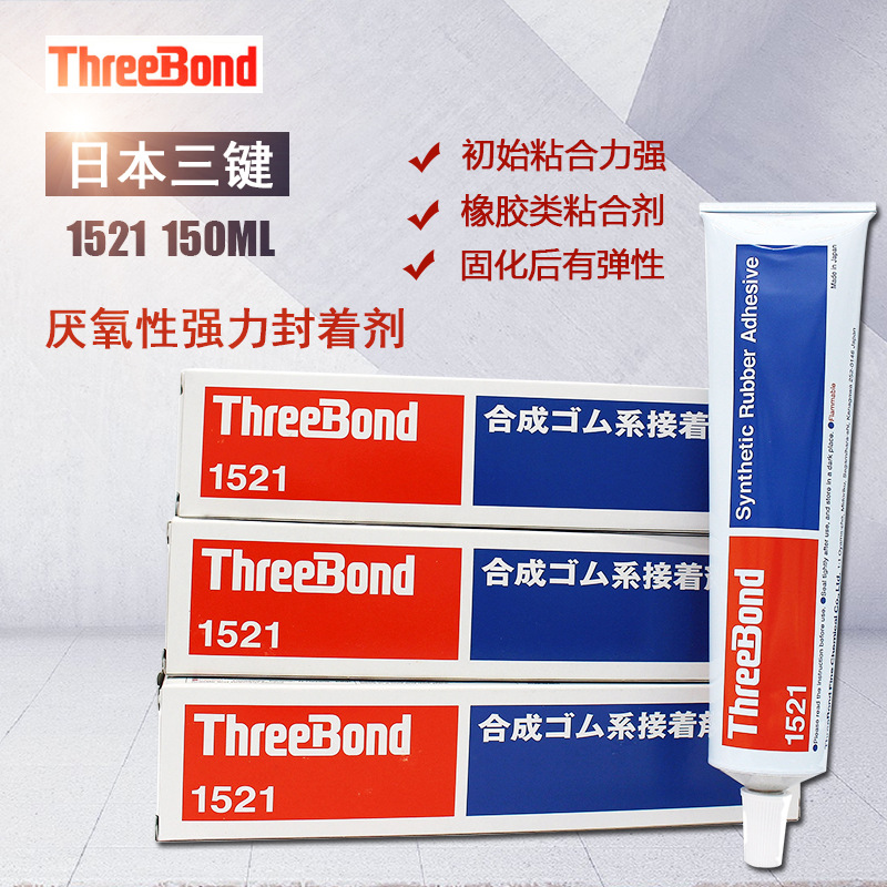 日本三键Threebond 1521三键TB152喇叭胶合成橡胶粘合剂黄胶150ml