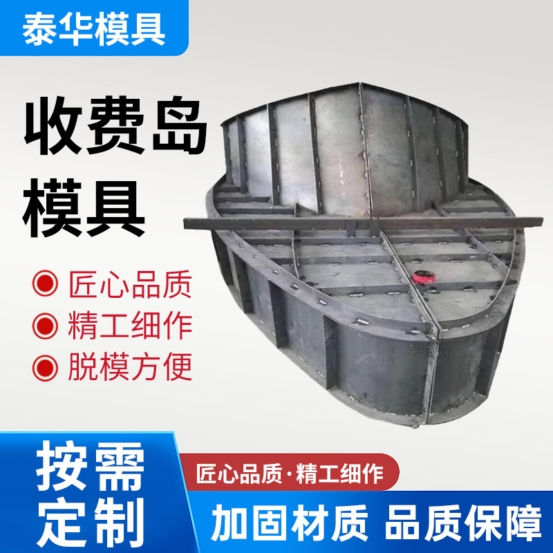 高速公路收费岛模具 防撞船型现浇混凝土模具 安全岛钢模具厂家定