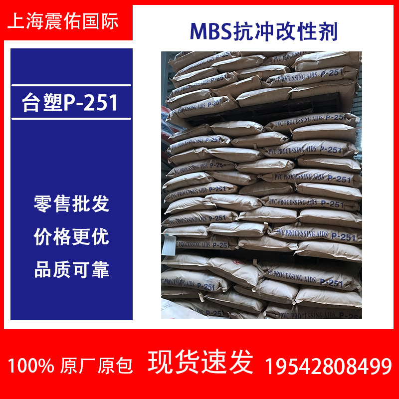 台塑P-251抗冲击剂ACR 具润滑作用 防止模头积料