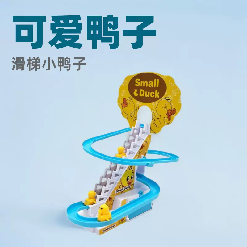抖音小鸭子爬楼梯轨道车电动轨道滑梯儿童益智拼装玩具亲子互动