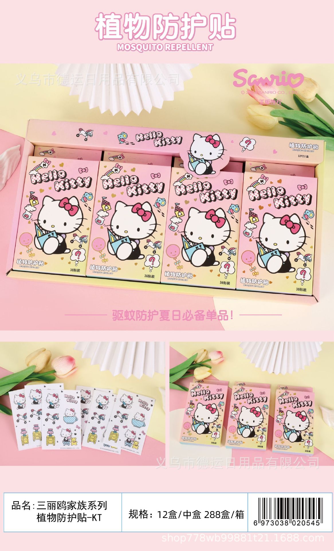 Kitty mosquito repellent patch (non-woven type/boxed)