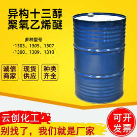 异构十三醇系列 1307非离子表面活性剂清洗 异构十三醇聚氧乙烯醚
