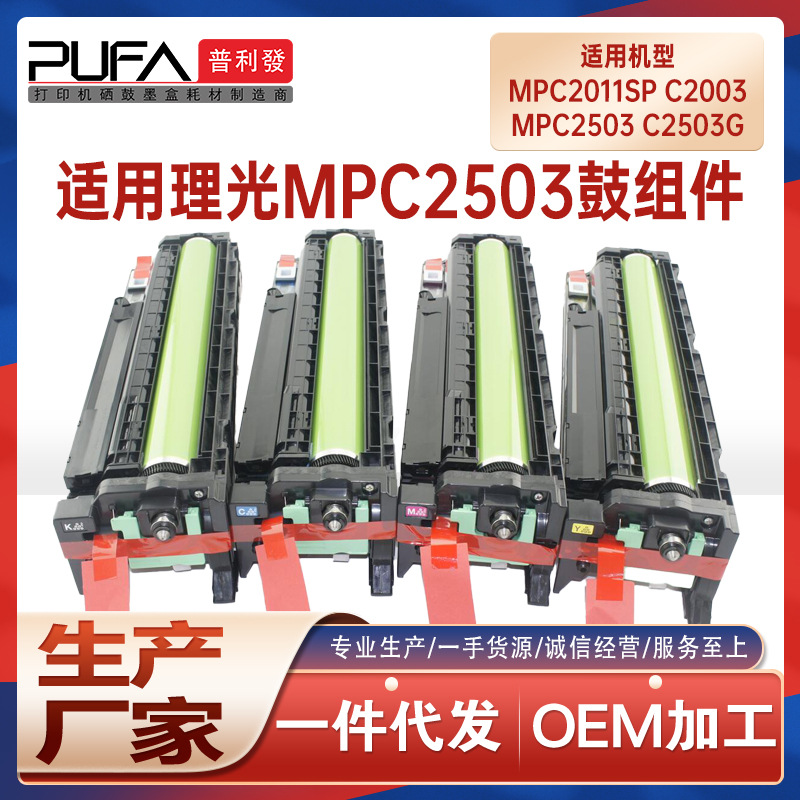 适用理光C2003鼓架MPC2503显影仓C2011SP硒鼓DSc1120鼓组件c1025