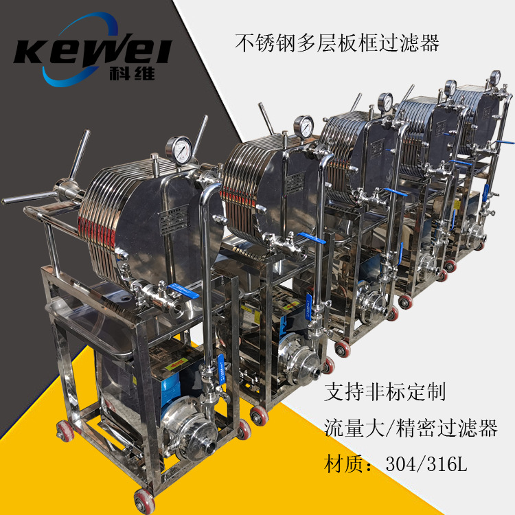 不锈钢板框过滤器 精密板框式过滤机 卧式板框过滤器 0.7平方