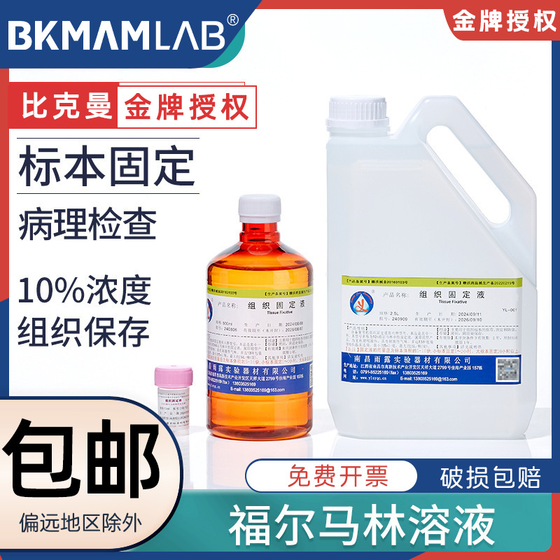 比克曼生物福尔马林动物标本种子组织固定液保存液甲醛标准溶液