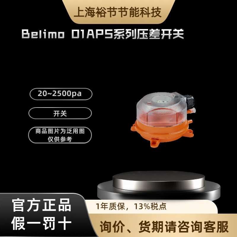 belimo博力谋 01APS-101 滤网压差开关 自动复位空气差压开关