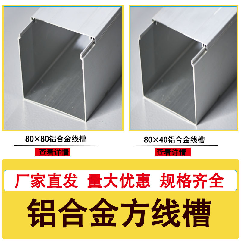 明装线槽 特厚铝合金线槽方80宽隐形穿电线电缆走线 明装铝线槽