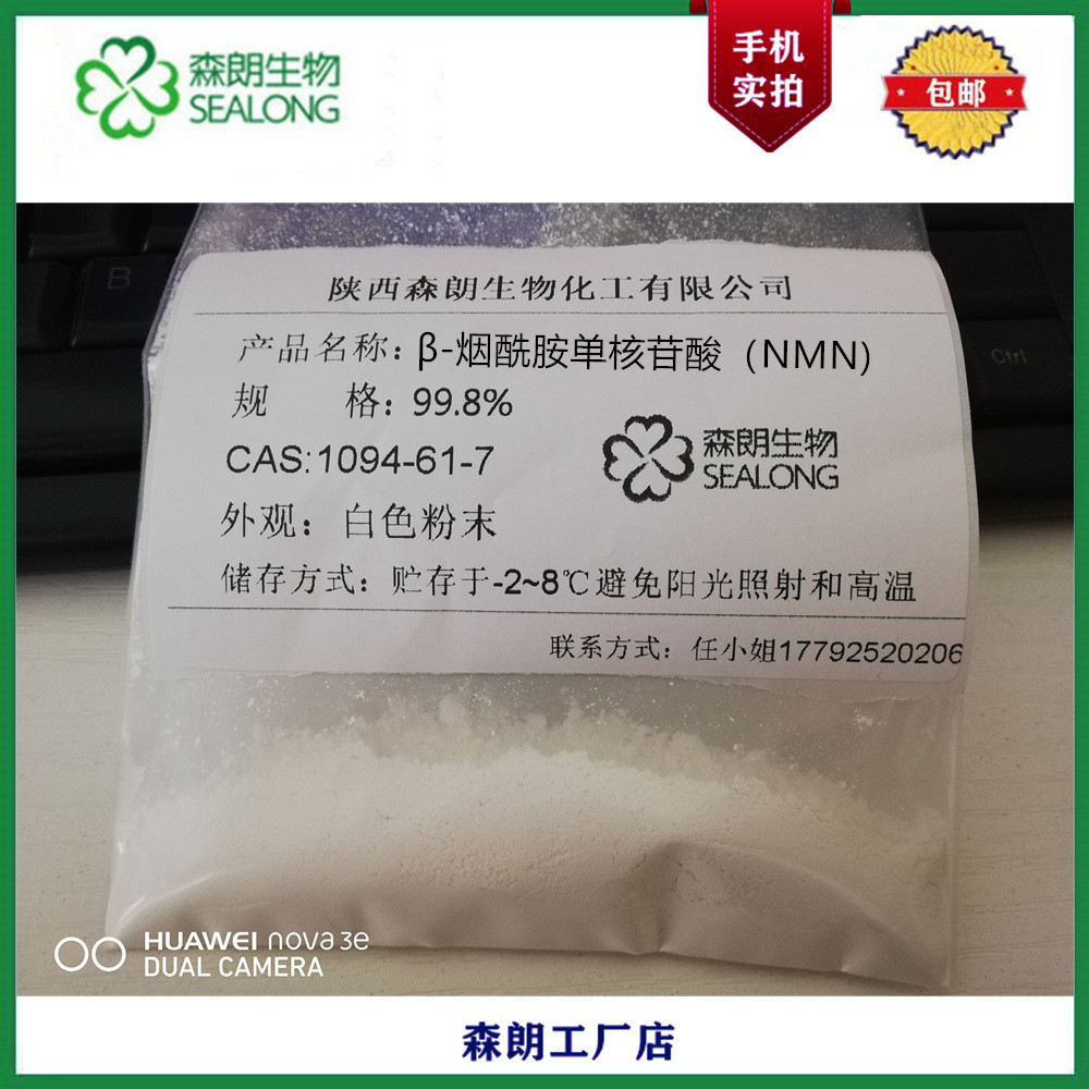 β-烟酰胺单核苷酸99.8 NMN 酶法1094-61-7烟酰胺单核苷酸10gnmn