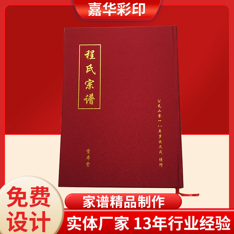 宣传册精装家谱族谱宗谱定 制画册印刷图册样本设计定 做嘉华彩印