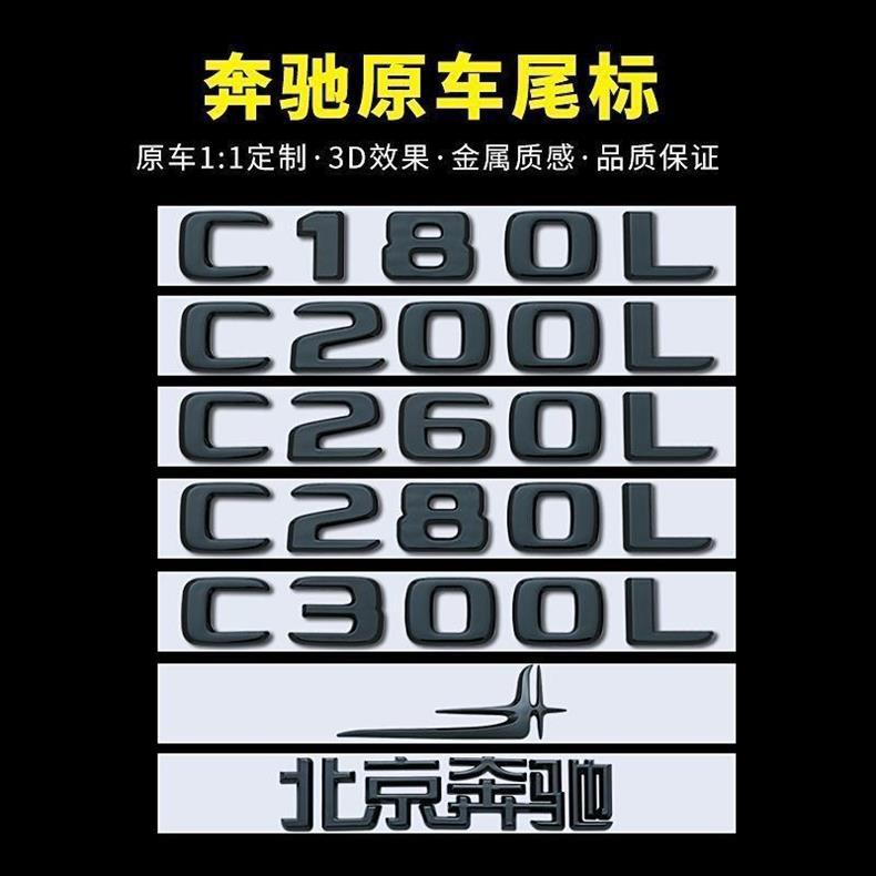 Suitable for Mercedes-Benz C180L, C200L, C260L, C280L, and C300L models; Beijing Mercedes-Benz lettering, emblem, and tail emblem