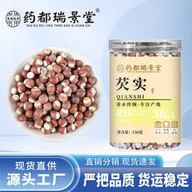 药都瑞景堂 大颗粒芡实中药材手工精选新货 批发代发150g/罐