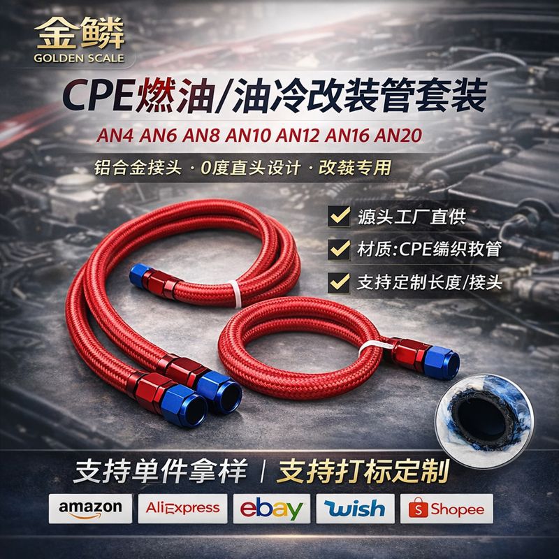 可拆卸铝合金接头尼龙钢丝外编织CPE油冷软管AN4-AN20燃油管套件