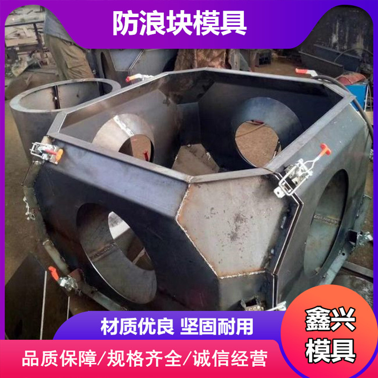 海边码头防浪块模具预制扭王字块钢模具四角椎三角椎体模具
