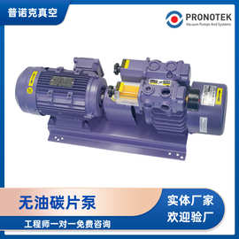 普诺克无油碳片真空泵 节能环保无油无污染包装机抽气用