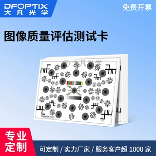 大凡光学图像质量综合评估测试卡工业相机分辨率色彩灰阶测试图卡