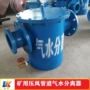 定制气水矿用yjqs-c分离器