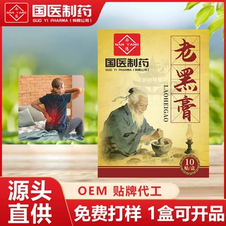 国医制药老黑膏颈肩腰腿关节不适黑膏贴全身通用筋骨贴膏药贴现货