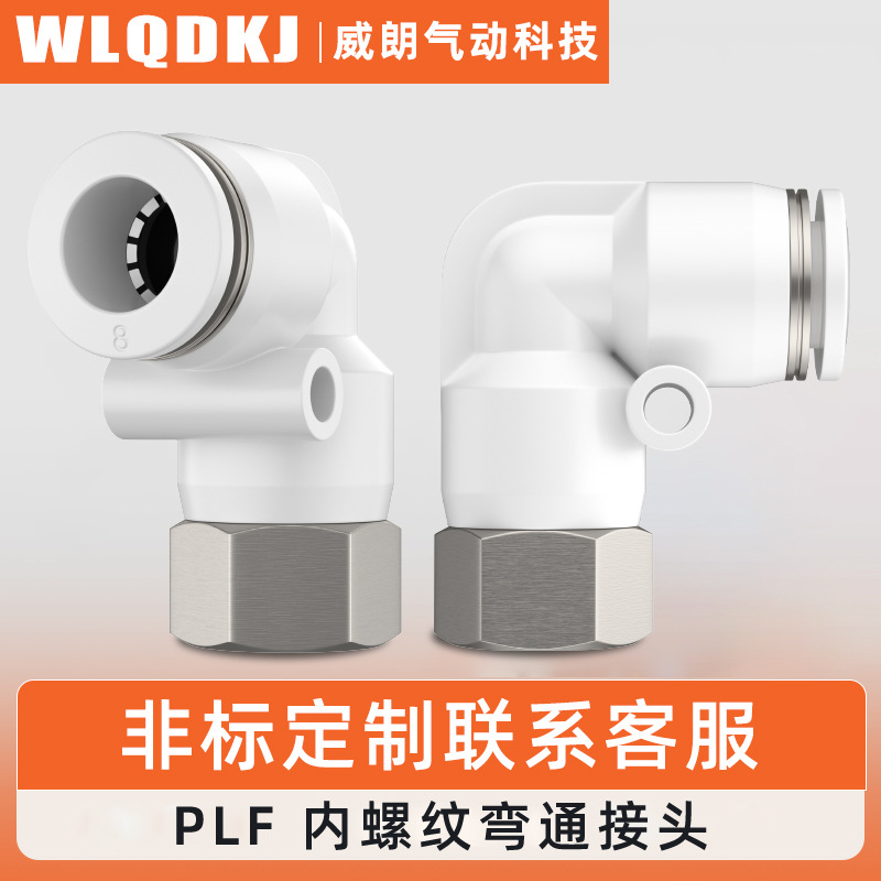 供应接头PLF8-02 PLF6-02 PLF10-02 PLF12-04PLF直角内螺纹接头