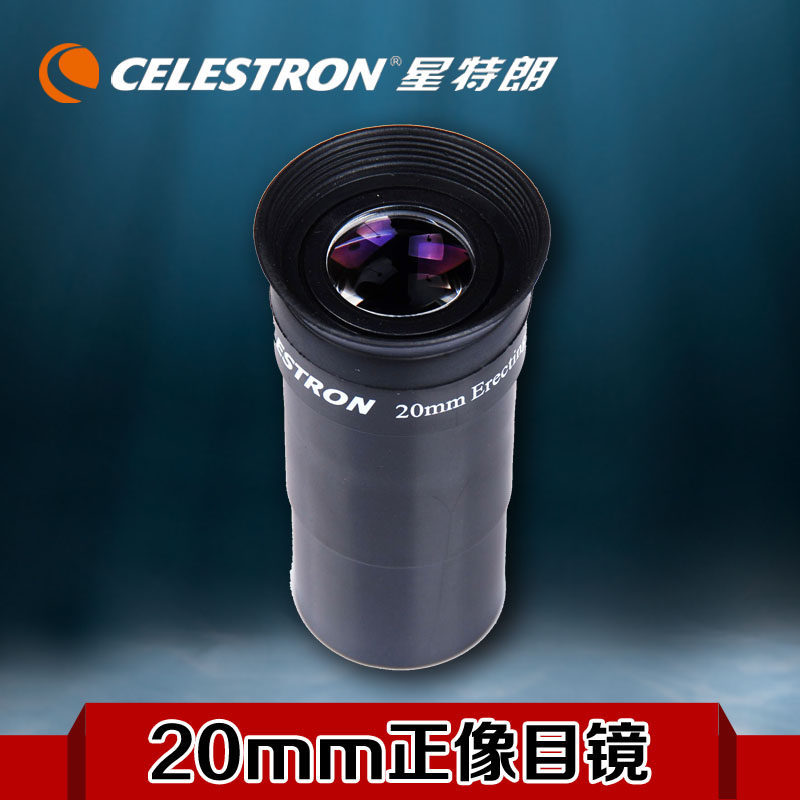 星特朗天文望远镜配件 牛顿反射式专用 全正像20mm目镜