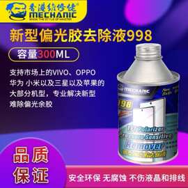 维修佬手机偏光胶去除液TFT压敏胶粘剂除胶溶胶剂解胶水除胶剂998
