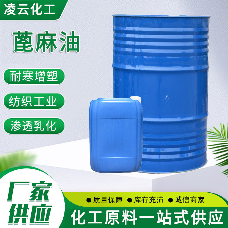 厂家直供 工业级增溶剂润滑油蓖麻油 含量99%精炼蓖麻油防水