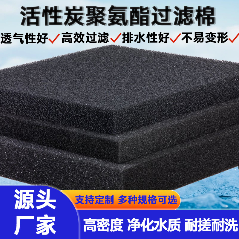 定制高密度活性炭聚氨酯过滤海绵防火阻燃耐搓耐洗可重复利用海绵