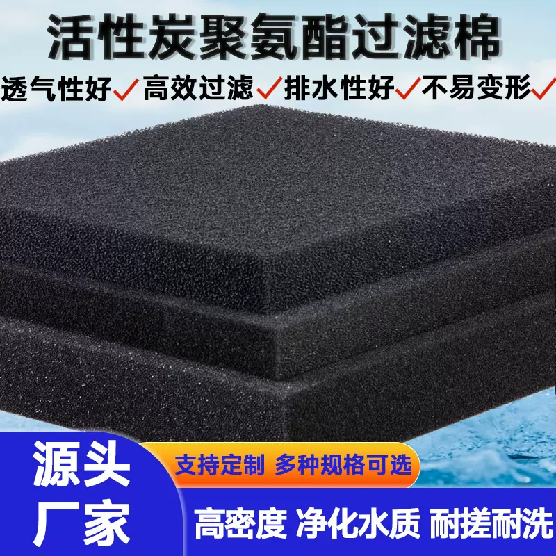 定制高密度活性炭聚氨酯过滤海绵防火阻燃耐搓耐洗可重复利用海绵