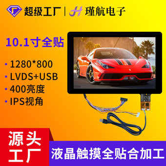 10.1寸液晶触摸屏1280*800总成高清液晶屏触摸灵敏工控医疗触摸屏