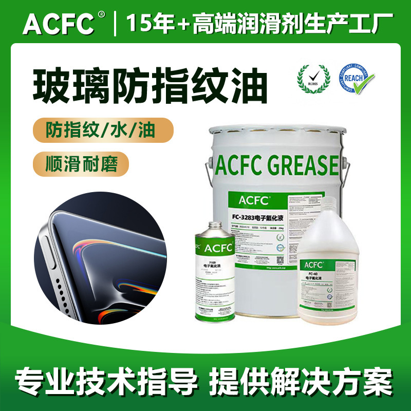 ACFC AF anti-fingerprint oil mobile phone glass screen tempered film anti-fouling hydrophobic oleophobic self-cleaning self-drying coating
