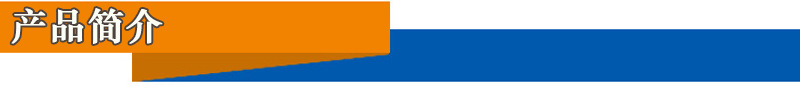 产品简介