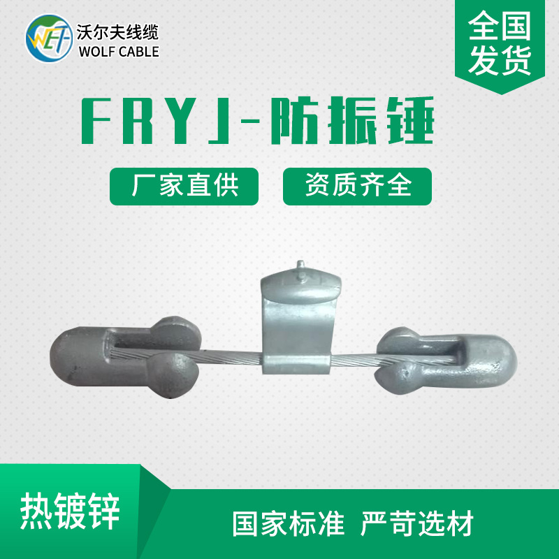 沃尔夫 厂家直供 FRYJ预绞式线夹非对称型音叉式防振锤  电力金具|ru