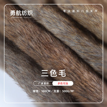 三色毛秋冬长毛绒面料毛领箱包时装家纺抱枕靠垫现货