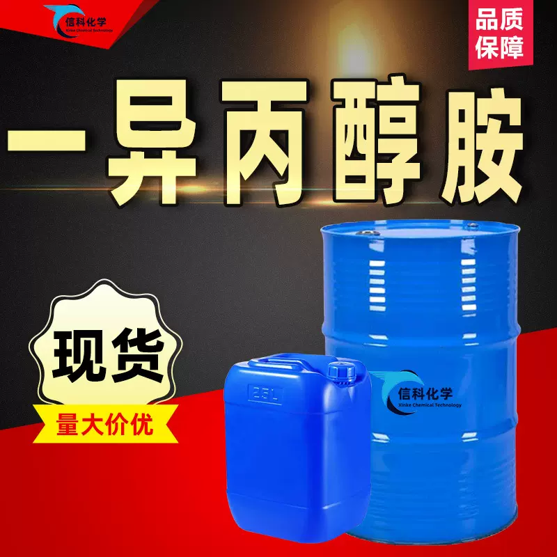一异丙醇工业级 清洗剂异辛醇油墨涂料表面活性剂 异丙醇胺工业级