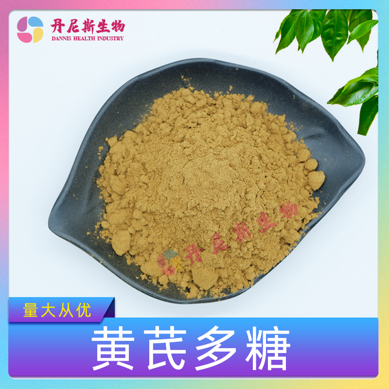 黄芪多糖90% 黄芪提取物 黄芪粉 丹尼斯生物 量大从优 多规格