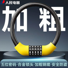 人民电器自行车锁防盗儿童车锁小型山地电动车钢缆密码锁加粗防撬
