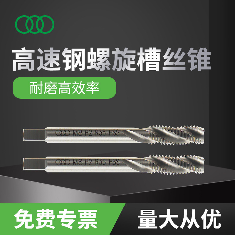 上刃/三圈高速钢机攻M3*0.5 H1~M22 HSS批发螺纹全磨制螺旋槽丝锥
