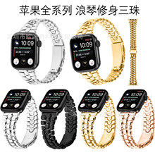 适用AppleWatch123456789SE手表表带苹果8ultra浪&琴修身三珠表带