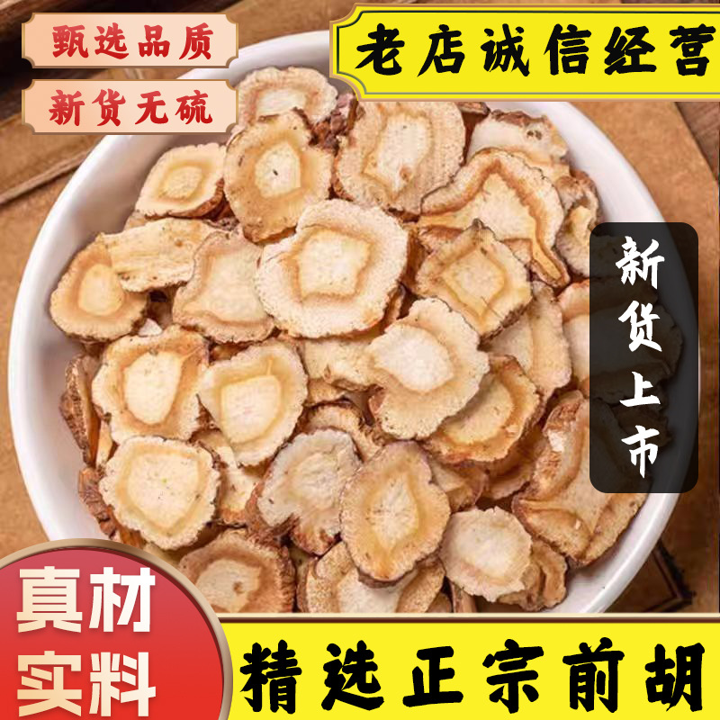 中药材精选正宗前胡新货前胡片毛前胡白花前胡根片前胡粉泡茶泡水