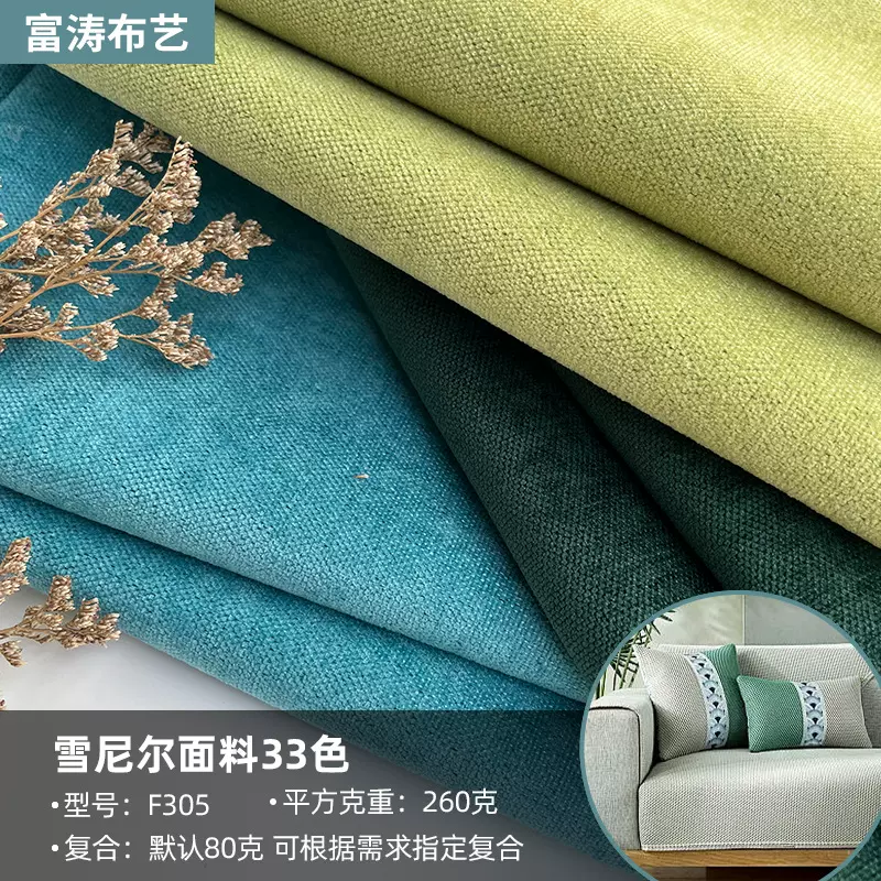 复合80白单F305现货平纹雪尼尔沙发布棉麻面料沙发套抱枕靠垫麻布