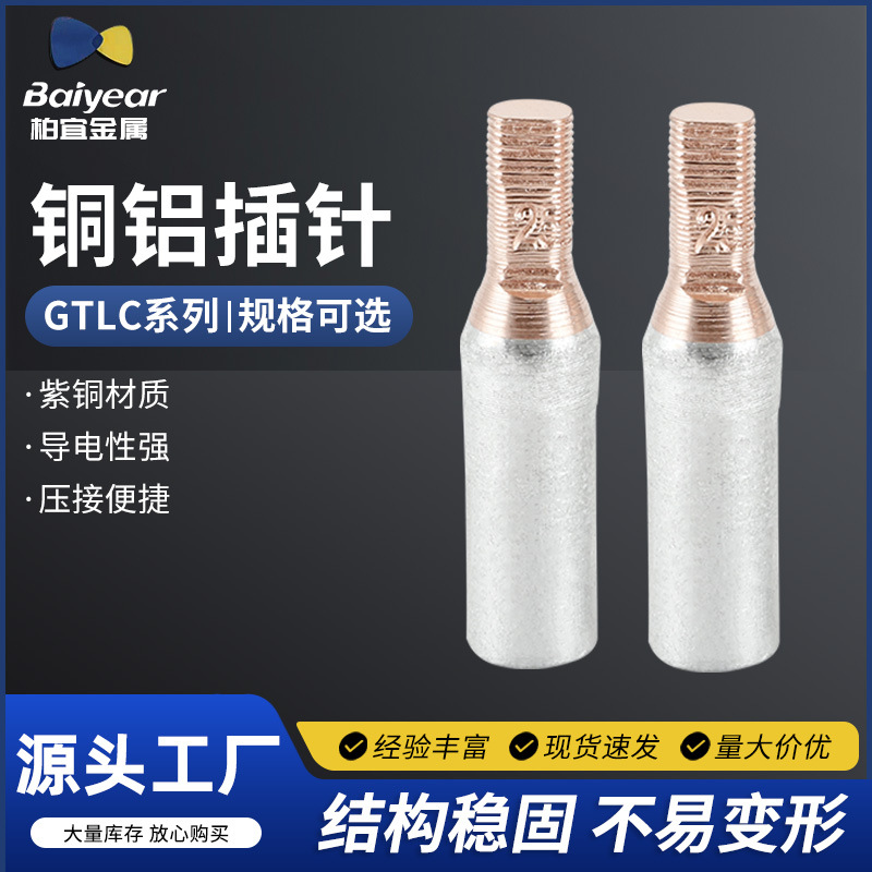 GTLC空开铜铝插针 GTLC-10/16/25/35/50/70 小型断路器漏电光伏