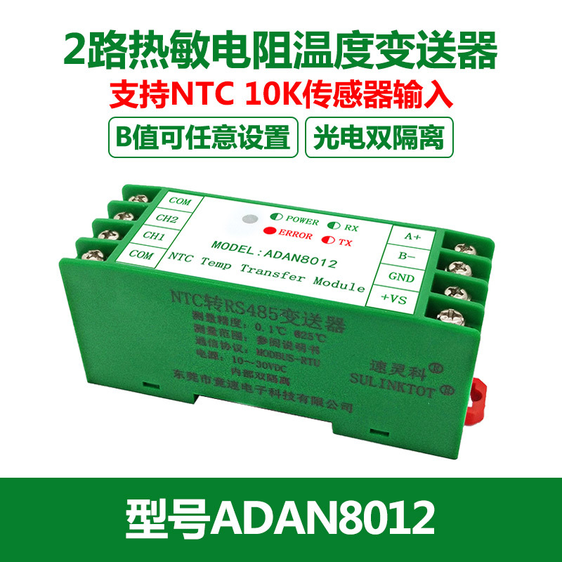 速灵科2通道NTC温度变送器10K热敏电阻转RS485隔离抗干扰模块