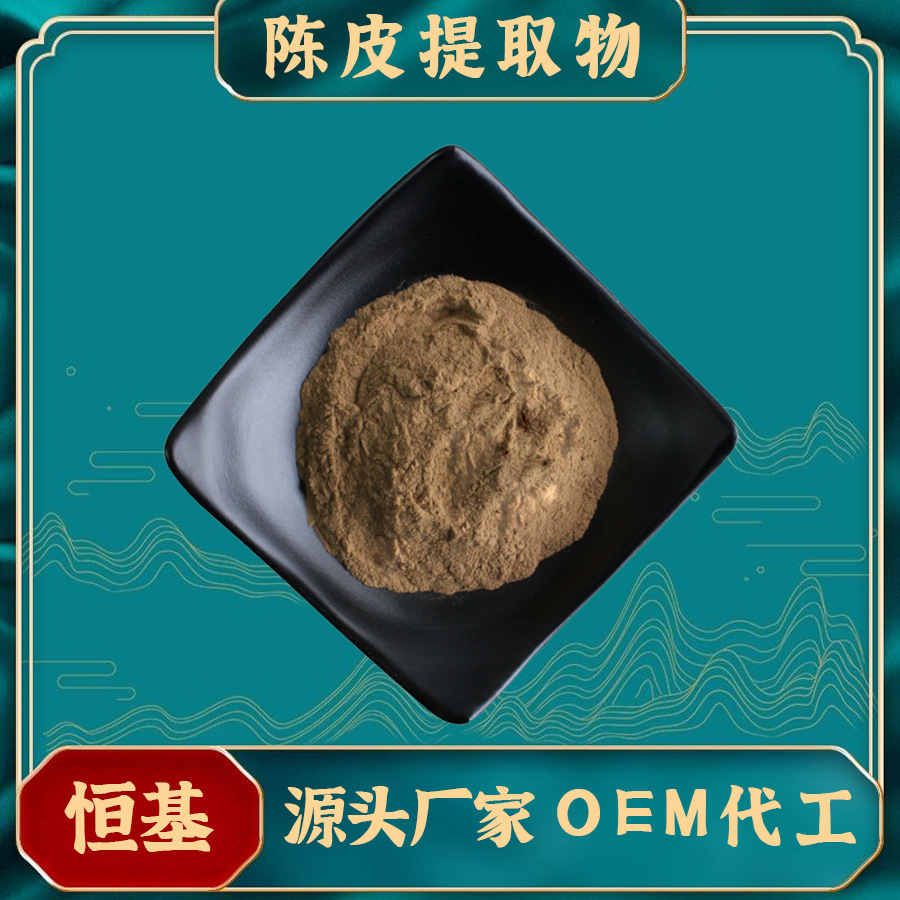 陈皮提取物 10:1水溶性棕色粉末 固体饮料 压片糖果 陈皮粉
