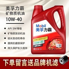 美.孚力霸10W40矿物质机油5w30 SM汽车发动机润滑油4L四季通用批