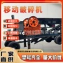 移动颚式粉碎制砂破碎机