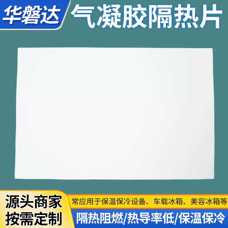 哇选陶纤气凝胶二代隔热片薄款隔热绝缘防火阻燃快充保温新能源隔