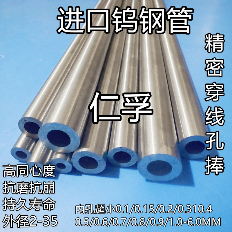 钨钢空心管单直孔穿丝带孔钨钢管内孔0.5 0.6 0.7 0.8 0.9 1.0mm