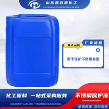 不锈钢保护液不锈钢护膜液防锈剂防止留有手印48小时盐雾保护液