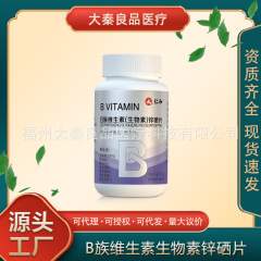 仁.和B族维生素（生物素）锌硒片源头工厂一件批发