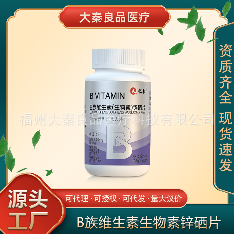 仁.和B族维生素（生物素）锌硒片源头工厂一件批发|undefined